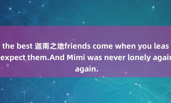 the best 迦南之地friends come when you least expect them.And Mimi was never lonely again.